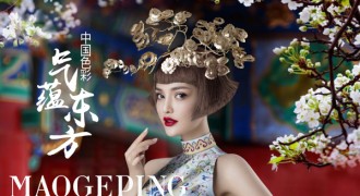 毛戈平美妆品牌推出全新美妆系列，再掀东方新时尚